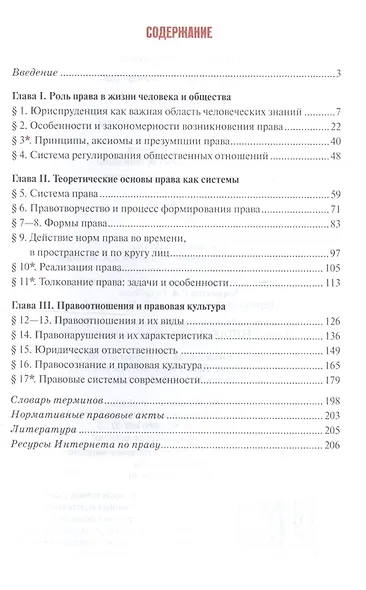 Право. Основы правовой культуры. 10 класс. Учебник. Базовый и углубленный уровни. В двух частях. Часть 1 - фото 2