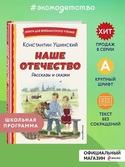 Наше отечество. Рассказы и сказки (ил. С. Ярового) - фото 4