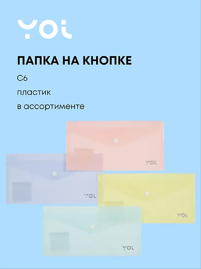 Папка -конверт С6 на кнопке «Travel», в ассортименте, Yoi - фото 1