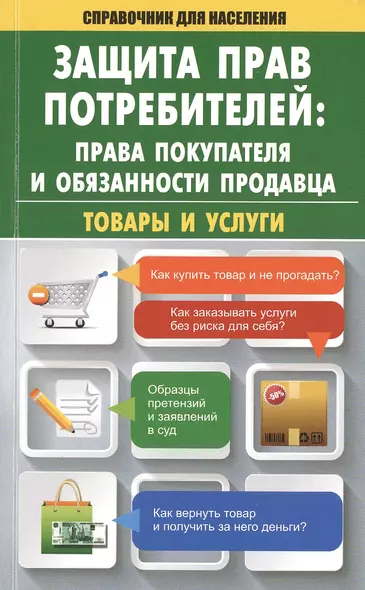 Защита прав потребителей: права покупателя и обязанности продавца. Товары и услуги - фото 1