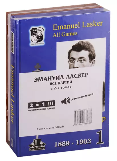 Эмануил Ласкер. Все партии. В 2-х томах (комплект из 2книг) - фото 1