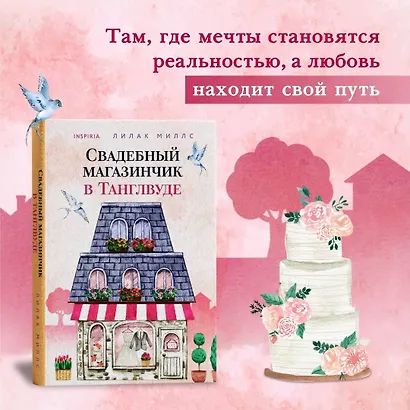 Комплект из 3-х книг Лилак Миллс в подарочном футляре (Маленькая кондитерская в Танглвуде (#1) + Цветочный магазинчик в Танглвуде (#2) + Свадебный магазинчик в Танглвуде (#3)) - фото 4