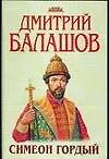 Симеон Гордый: Из цикла "Государи Московские" - фото 1