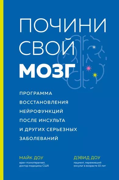 Почини свой мозг. Программа восстановления нейрофункций после инсульта и других серьезных заболеваний - фото 1