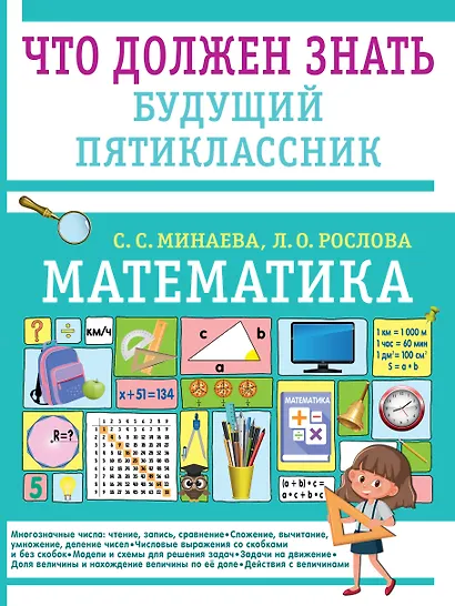 Математика. Что должен знать будущий пятиклассник - фото 1