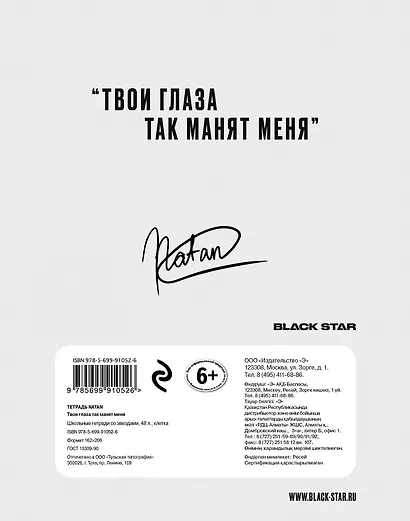 Тетрадь в клетку Black Star, "Natan. Твои глаза так манят меня", 48 листов - фото 4