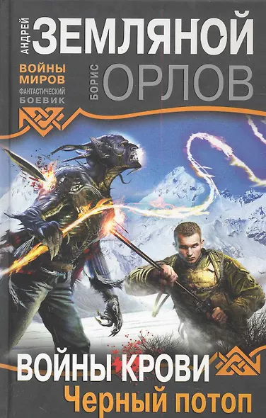 Войны крови :Черный потоп - фото 1