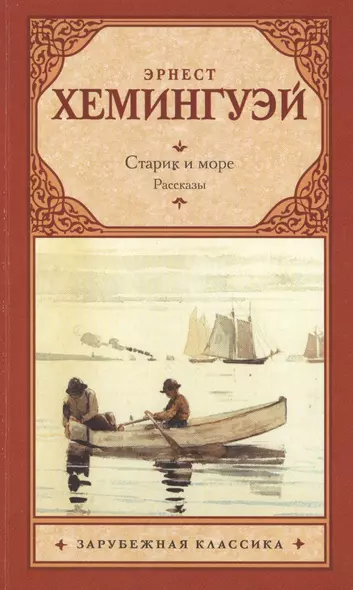 Старик и море. Рассказы - фото 1