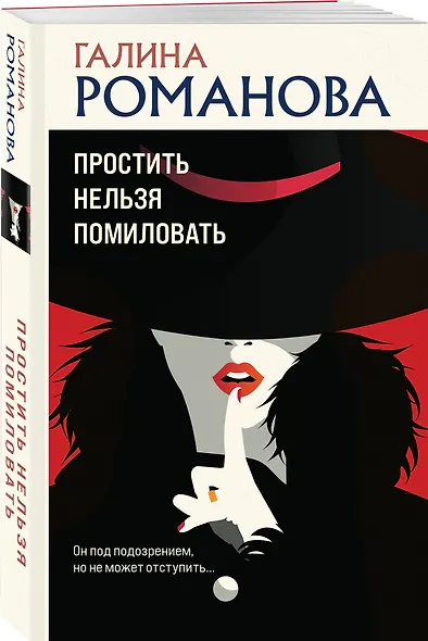 Простить нельзя помиловать - фото 3