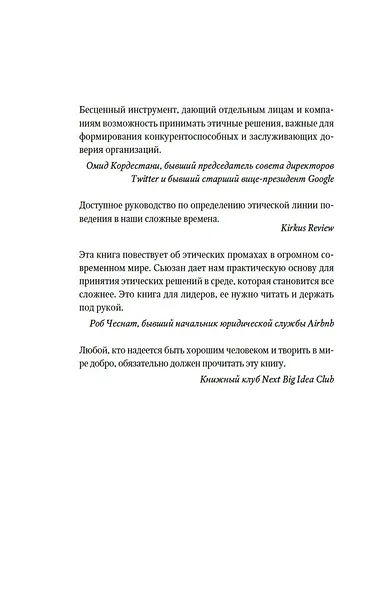 Сила этики. Искусство делать правильный выбор в нашем сложном мире - фото 5