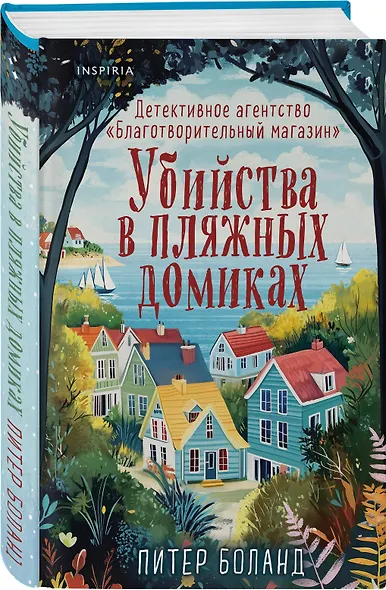 Подарочный комплект из 4-х книг с подарком (Убийства и кексики, Убийства в пляжных домиках, Убийства на выставке собак, Зверские убийства в Тенистой Лощине) - фото 15