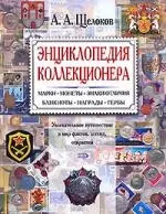 Энциклопедия коллекционера. Марки,монеты.знаки отличия,банкноты,награды,гербы: Увлекательное путешествие в мир фактов легенд, открытий - фото 1