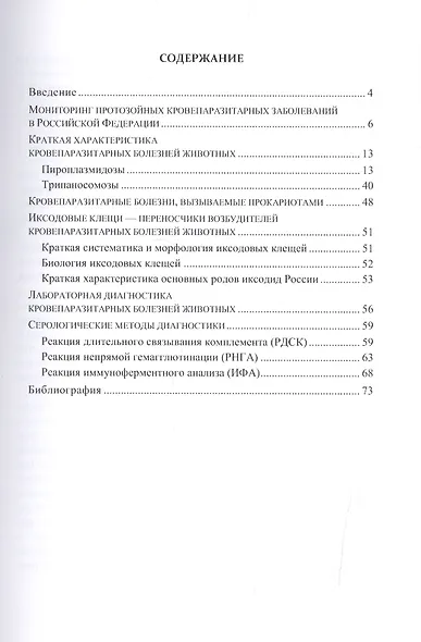 Практическое руководство по борьбе с кровепаразитарными болезнями домашних животных - фото 2