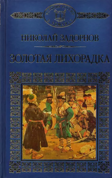 История России в романах, Том 130. Н.Задорнов. Золотая лихорадка - фото 1