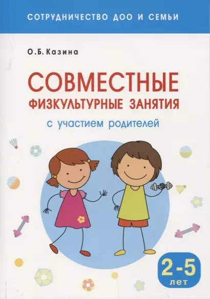 Сотрудничество ДОО и семьи. Совместные физкультурные занятия с участием родителей (Для заниятий с детьми 2-5 лет) - фото 1