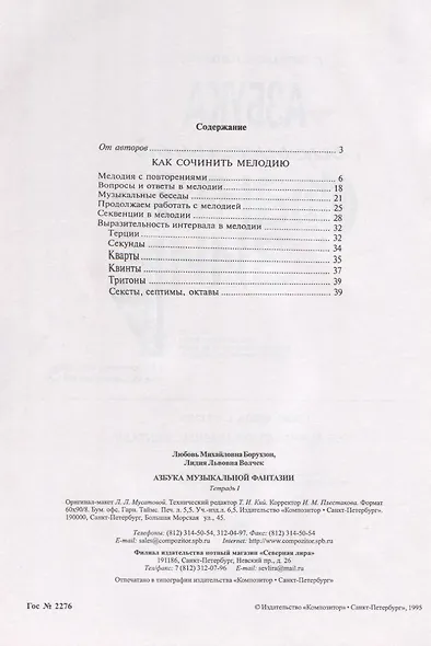 Азбука музыкальной фантазии (для мл. кл.) Тетр. 1. Как сочинить мелодию - фото 2