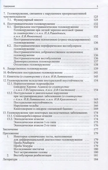 Головокружение. Патогенетическая реконструкция и практические рекомендации - фото 3