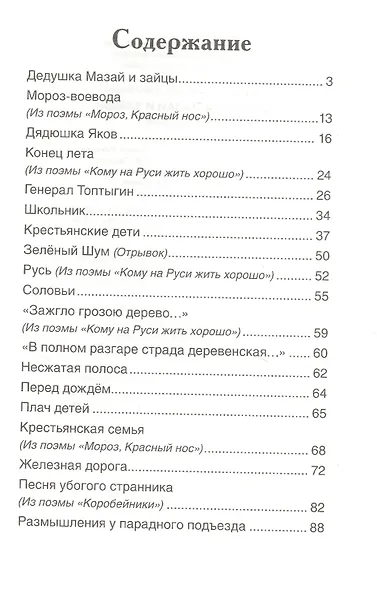 Дедушка Мазай и зайцы: стихотворения - фото 2