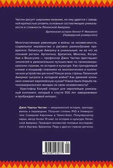 Хроники кипящей крови: Краткая история Латинской Америки - фото 2