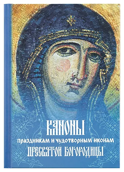 Каноны праздникам и чудотворным иконам Пресвятой Богородицы. (2-цв. печать. Закл.) - фото 1