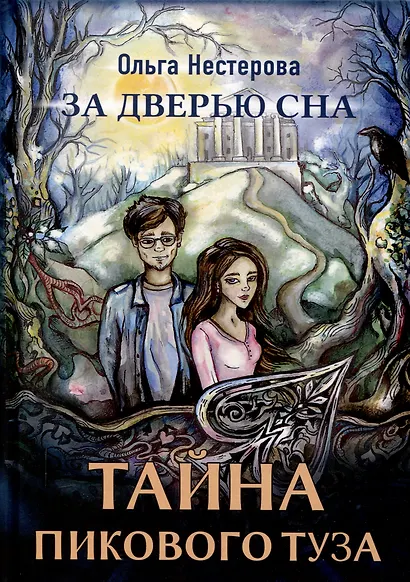 Тайна пикового туза - фото 1