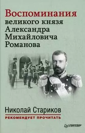 Воспоминания великого князя Александра Михайловича Романова. С предисловием Николая Старикова - фото 1