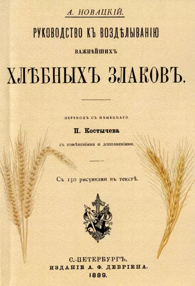 Руководство къ возделыванию важнейшихъ хлебныхъ злаковъ (Репринтное издание) - фото 1