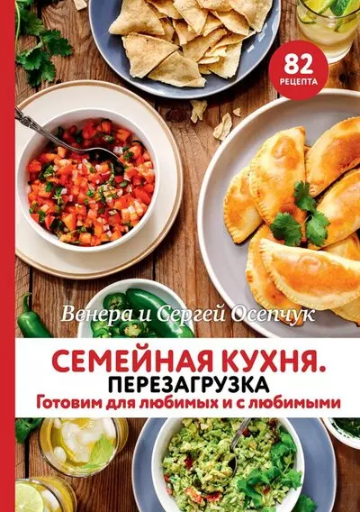 Семейная кухня. Перезагрузка. Готовим для любимых и с любимыми - фото 1