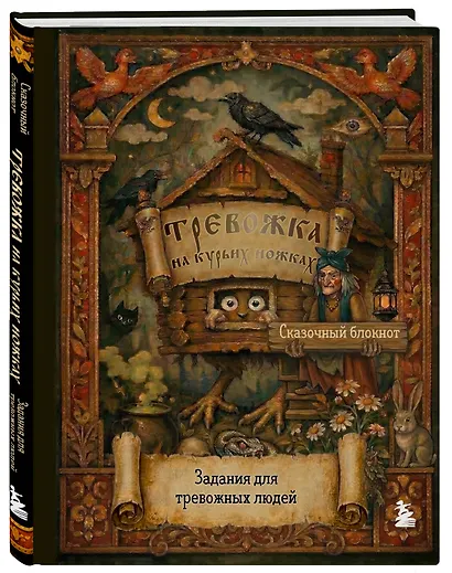 Тревожка на курьих ножках. Задания для тревожных людей. Сказочный блокнот - фото 3