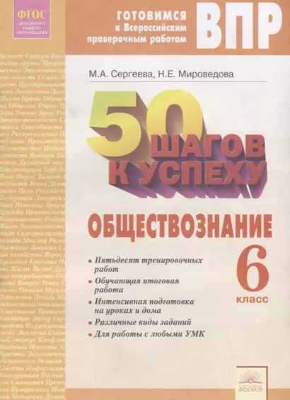 50 шагов к успеху. Готовимся к Всероссийским проверочным работам. Обществознание. 6 класс. Р/т - фото 1