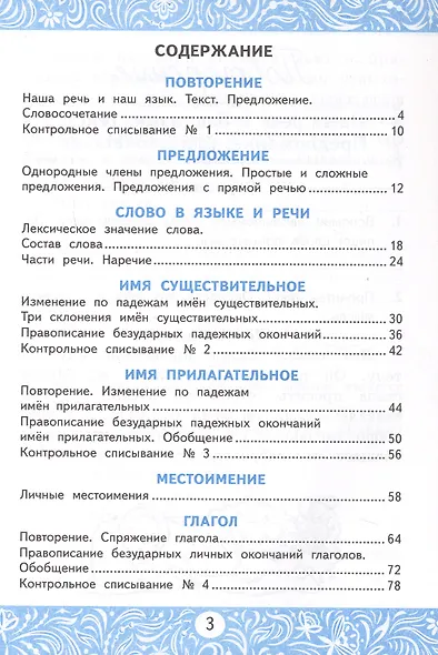 Самостоятельные работы по русскому языку. 4 класс. К учебнику В.П. Канакиной, В.Г. Горецкого "Русский язык. 4 класс. В 2-х частях" (М.: Просвещение) - фото 2