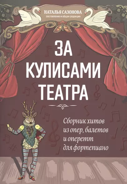 За кулисами театра: сборник хитов из опер,балетов и оперетт для фортепиано - фото 1