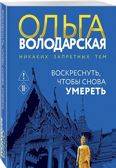 Воскреснуть, чтобы снова умереть - фото 3