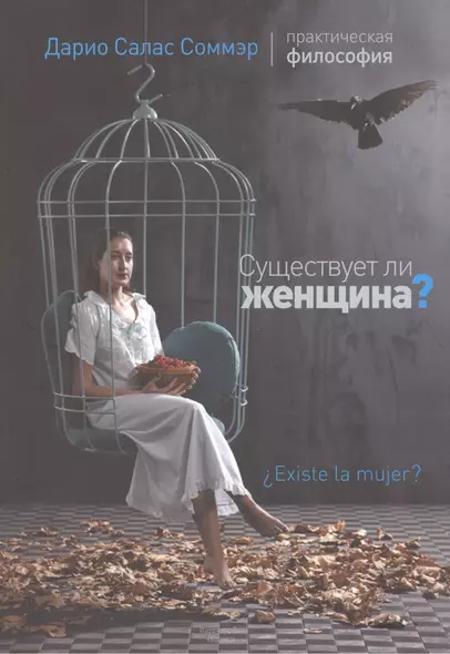 Существует ли женщина? - фото 1