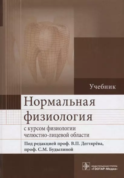 Нормальная физиология с курсом физиологии челюстно-лицевой области : учебник - фото 1