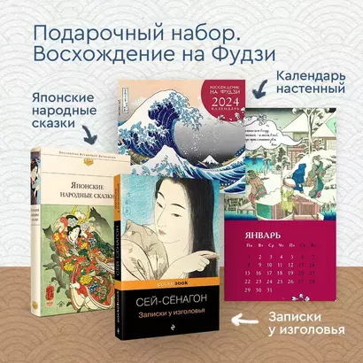 Набор "Очарование Японии-1" (Книга "Японские народные сказки", книга "Записки у изголовья", настенный календарь "Восхождение на Фудзи) (комплект из 2-х книг + календарь) - фото 1