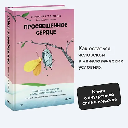 Просвещенное сердце. Автономия личности в тоталитарном обществе. Как остаться человеком в нечеловеческих условиях - фото 4