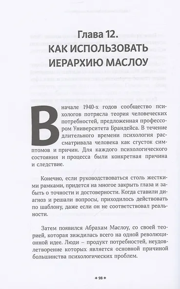 Как убеждать людей. Скрытые психологические стратегии, позволяющие влиять, убеждать и добиваться своего без манипуляций - фото 7