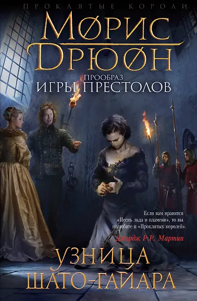 Узница Шато-Гайара - фото 1