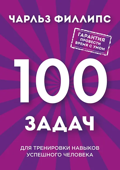 Быстрое и нестандартное мышление: 100 задач для тренировки навыков успешного человека - фото 1