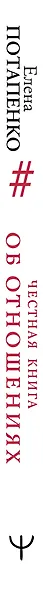 Честная книга об отношениях. Как создать идеальные отношения с поправкой на реальность - фото 4