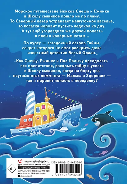 Снеш и Ежинка. Тайна Ледяных островов - фото 2
