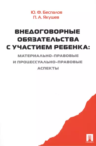 Внедоговорные обязательства с участием ребенка. Материально-правовые и процессуально-правовые аспект - фото 1