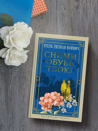 Сними обувь твою - фото 6