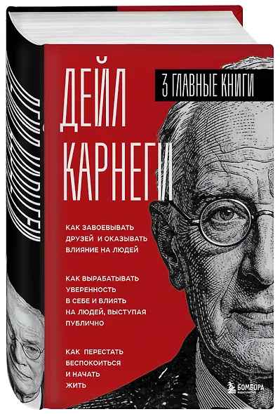 Карнеги. Три книги в одной. Как завоевывать друзей и оказывать влияние на людей. Как вырабатывать уверенность в себе и влиять на людей, выступая публично. Как перестать беспокоиться и начать жить. - фото 3