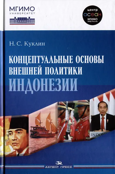 Концептуальные основы внешней политики Индонезии: Монография - фото 1