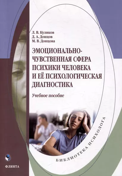 Эмоционально-чувственная сфера психики человека и её психологическая диагностика: учебное пособие - фото 1