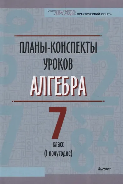 Планы-конспекты уроков. Алгебра. 7 класс (I полугодие) - фото 1