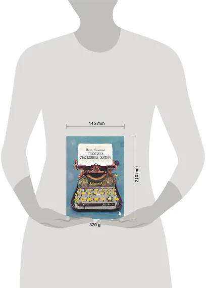 Поэтика счастливой жизни. Книга стихов Ники Симоновой - фото 10