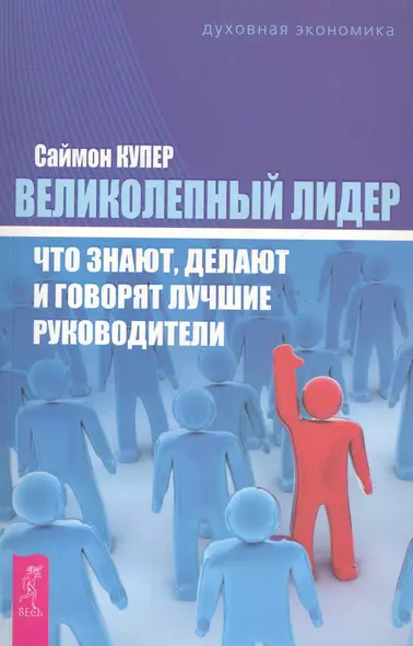 Великолепный лидер: что знают, делают и говорят лучшие руководители. - фото 1